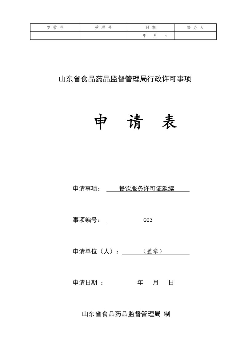 山东省食品药品监督管理局行政许可事项申请表-餐饮服务许可证延续