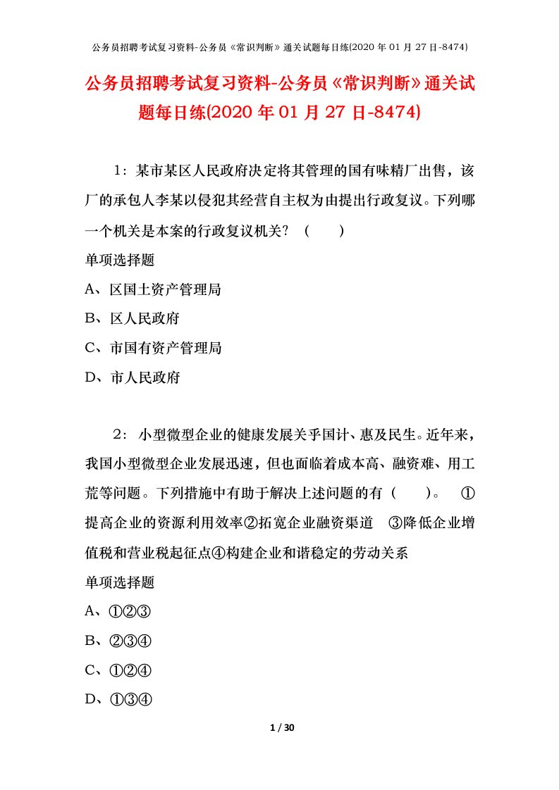 公务员招聘考试复习资料-公务员常识判断通关试题每日练2020年01月27日-8474