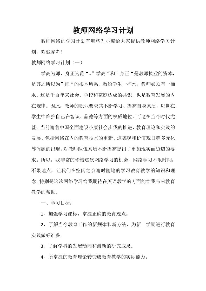 教师网络学习计划