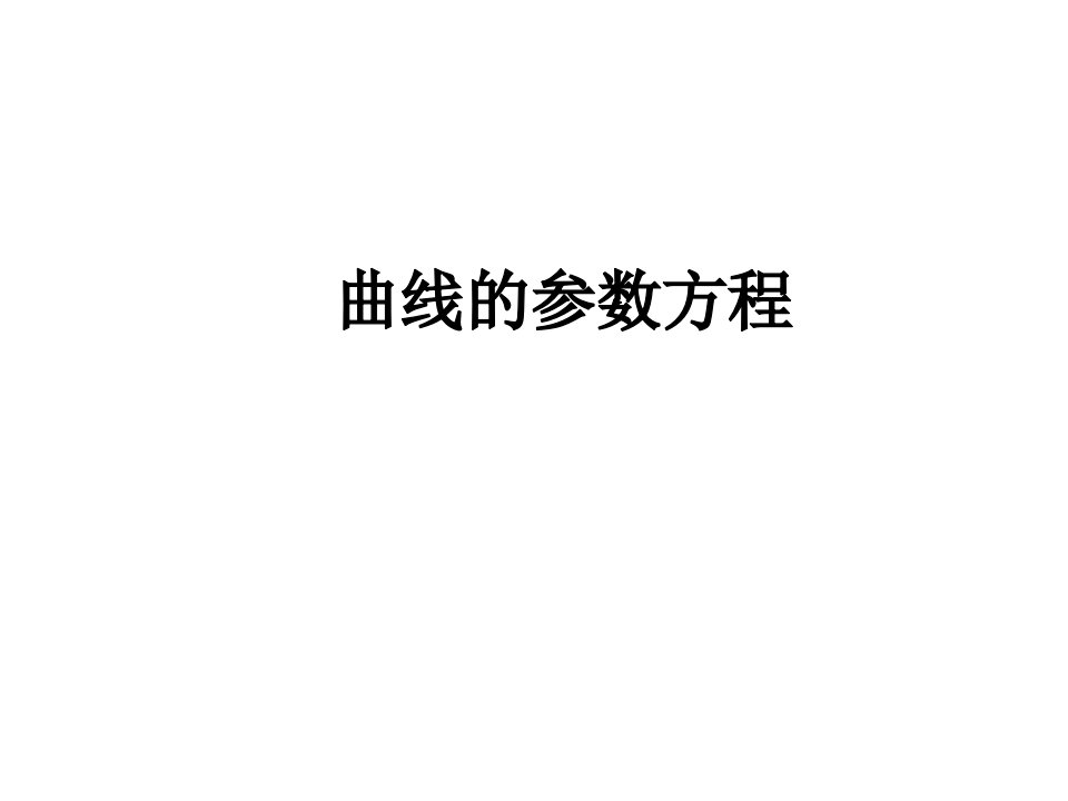 曲线的参数方程