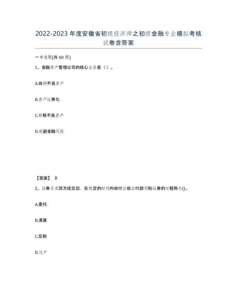 2022-2023年度安徽省初级经济师之初级金融专业模拟考核试卷含答案