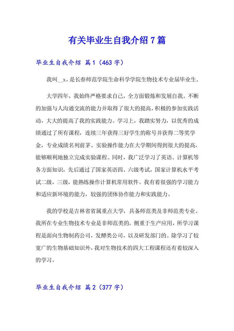 有关毕业生自我介绍7篇