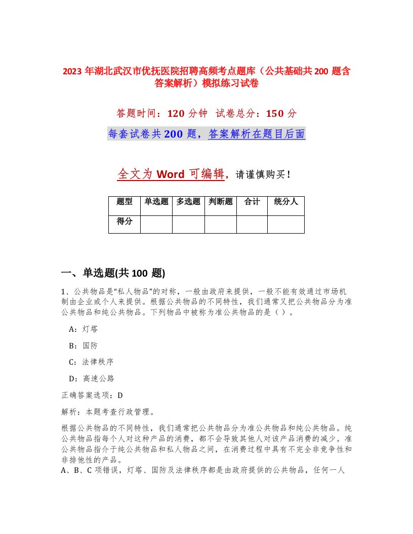 2023年湖北武汉市优抚医院招聘高频考点题库公共基础共200题含答案解析模拟练习试卷