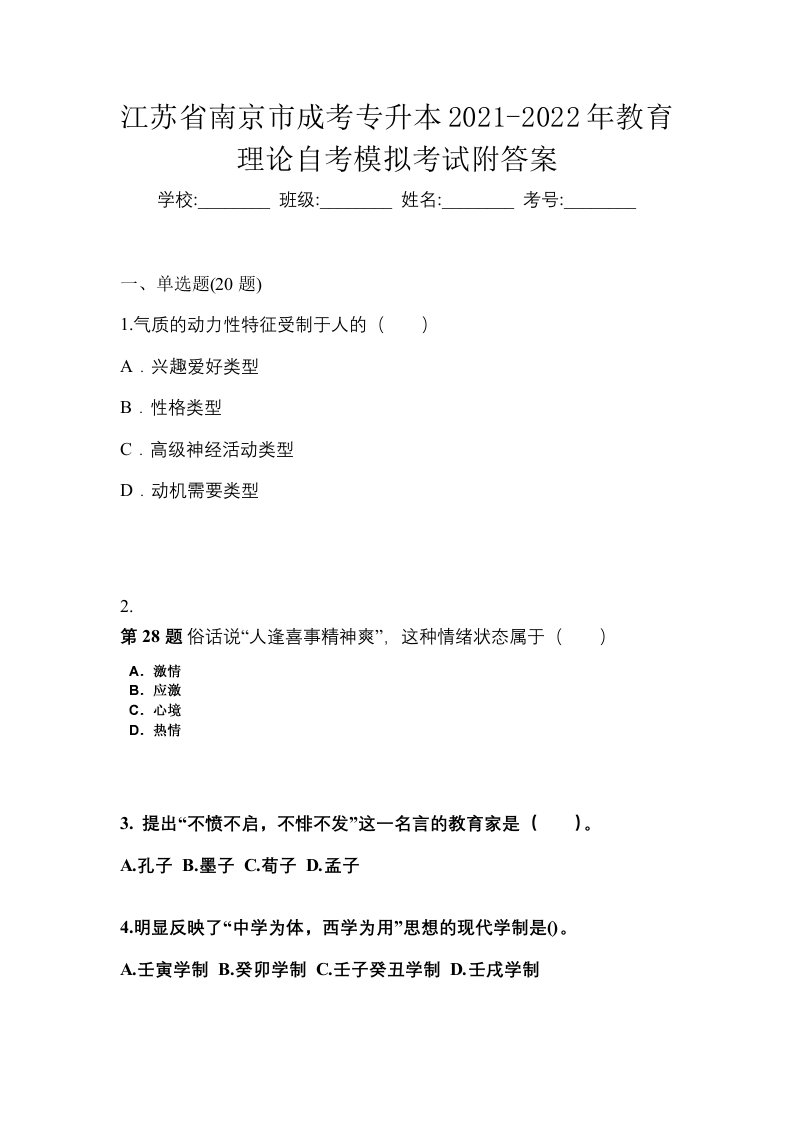 江苏省南京市成考专升本2021-2022年教育理论自考模拟考试附答案