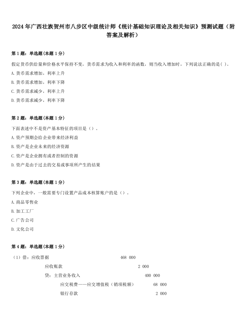 2024年广西壮族贺州市八步区中级统计师《统计基础知识理论及相关知识》预测试题（附答案及解析）