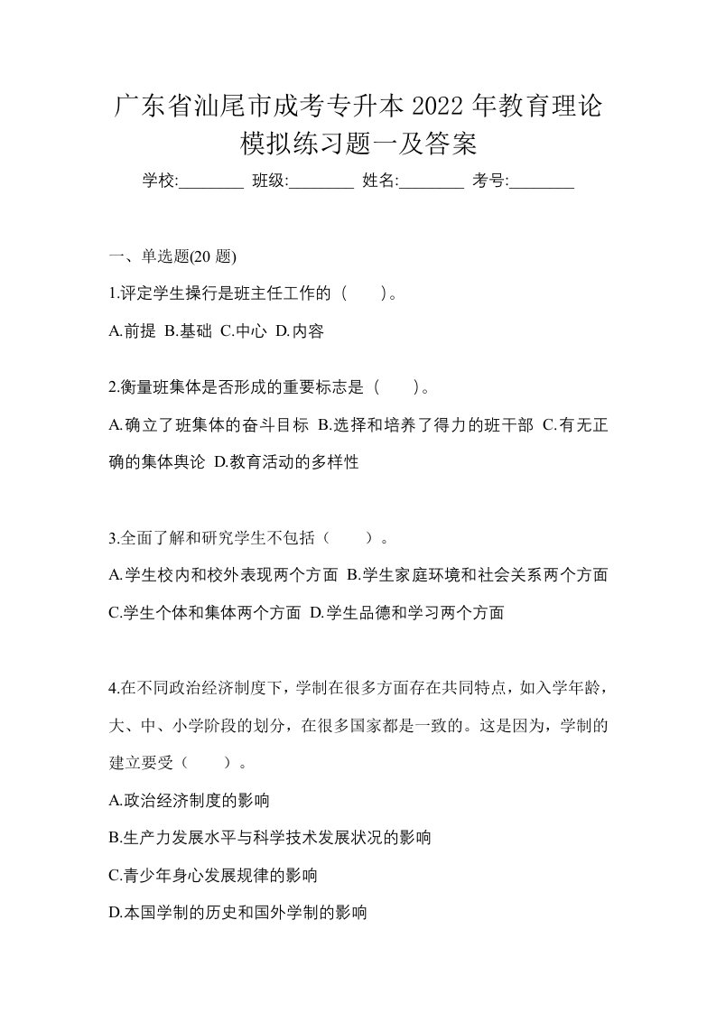 广东省汕尾市成考专升本2022年教育理论模拟练习题一及答案