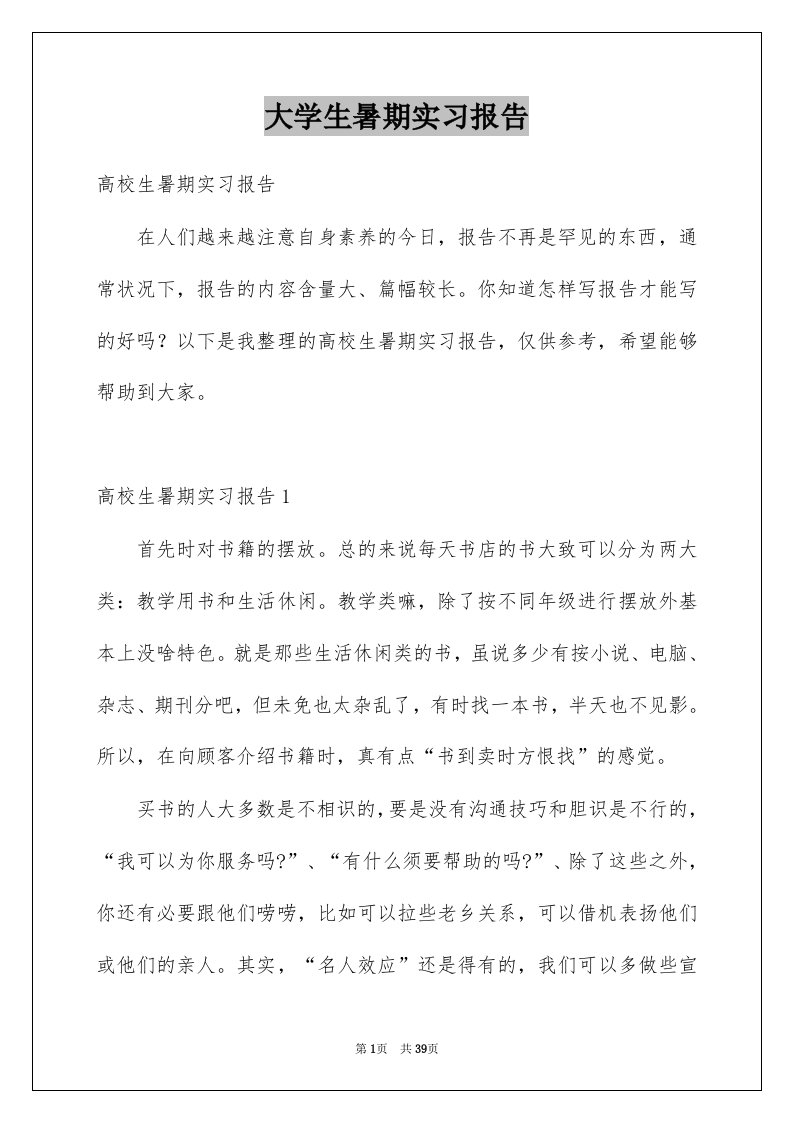 大学生暑期实习报告范文4