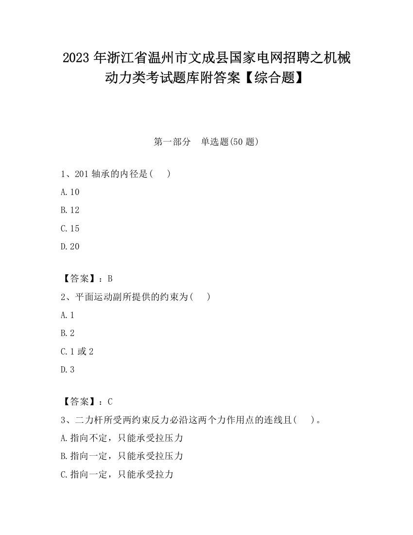 2023年浙江省温州市文成县国家电网招聘之机械动力类考试题库附答案【综合题】