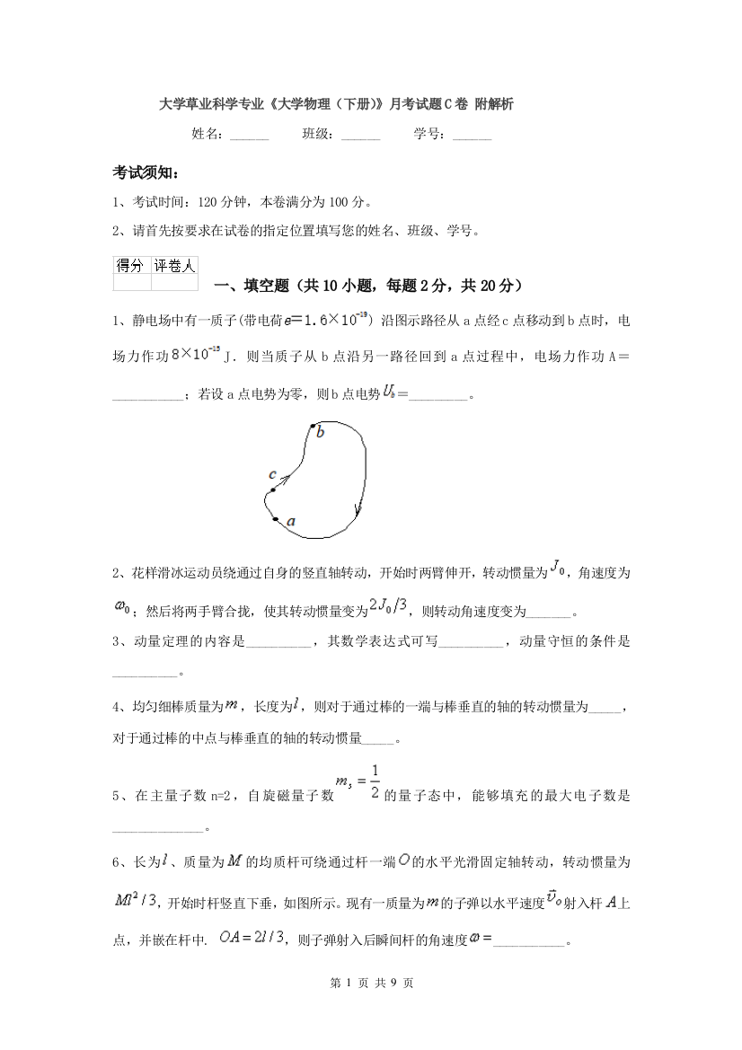 大学草业科学专业大学物理下册月考试题C卷-附解析