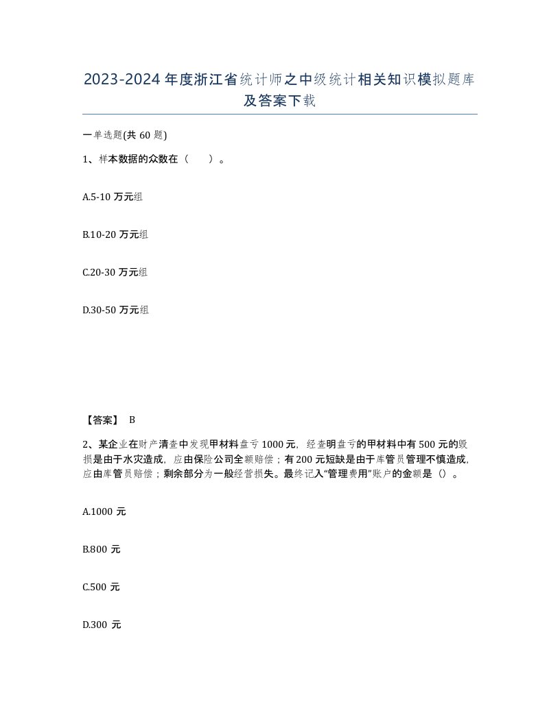 2023-2024年度浙江省统计师之中级统计相关知识模拟题库及答案