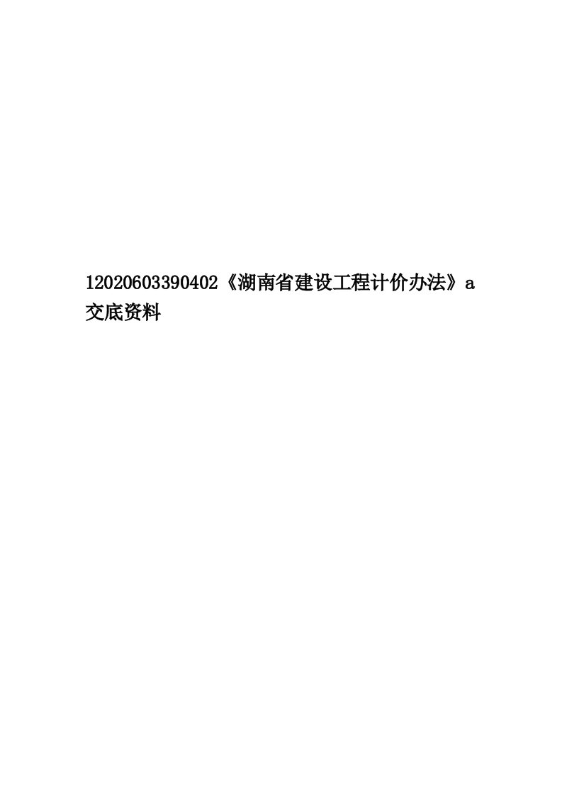 12020603390402《湖南省建设工程计价办法》a交底资料