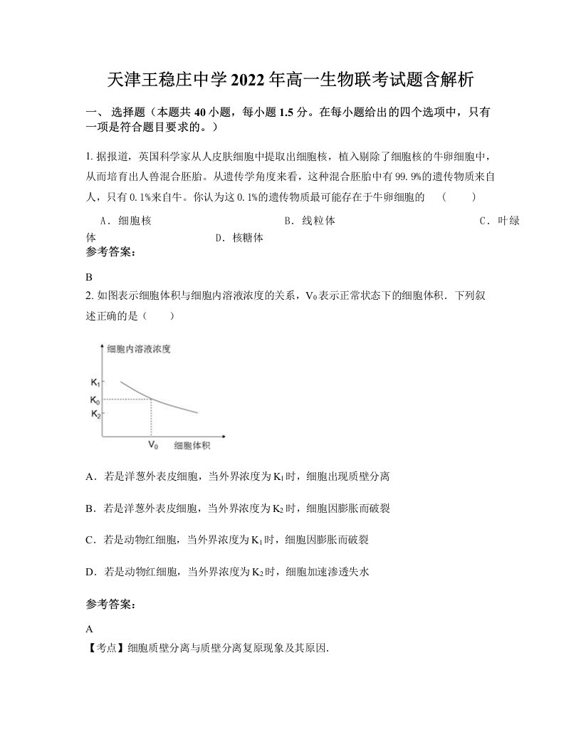 天津王稳庄中学2022年高一生物联考试题含解析