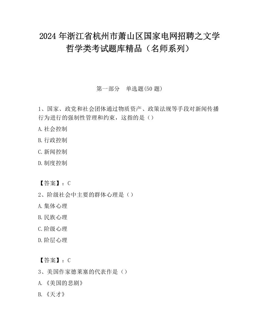 2024年浙江省杭州市萧山区国家电网招聘之文学哲学类考试题库精品（名师系列）