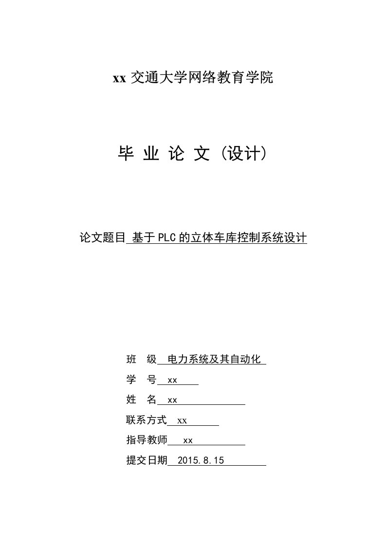 基于PLC的立体车库控制系统设计-电力系统及其自动化毕业论文