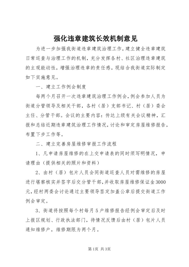 5强化违章建筑长效机制意见