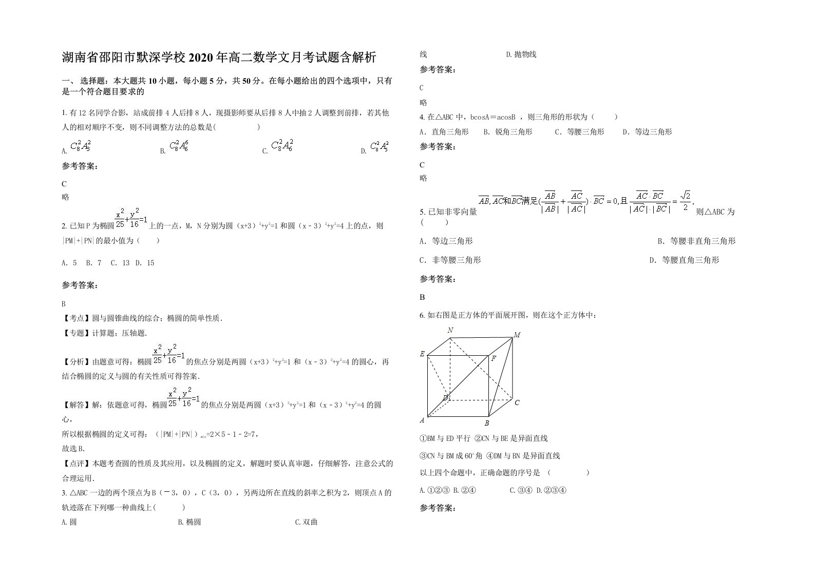 湖南省邵阳市默深学校2020年高二数学文月考试题含解析