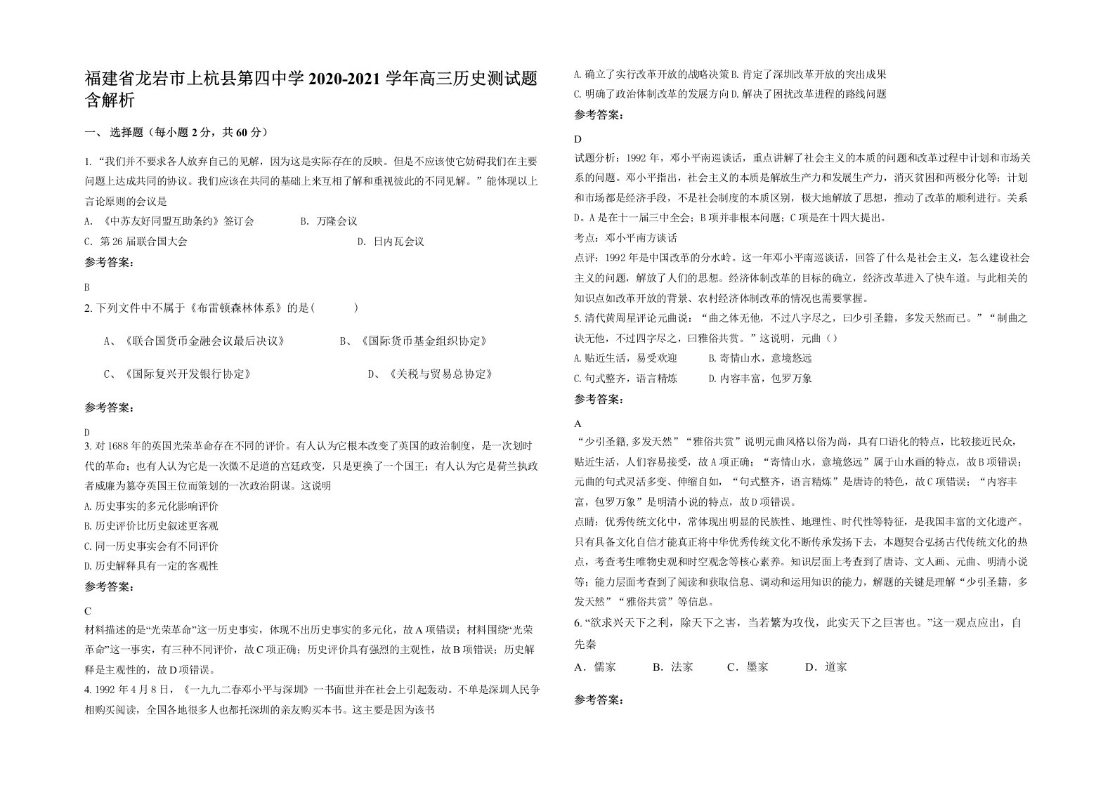 福建省龙岩市上杭县第四中学2020-2021学年高三历史测试题含解析