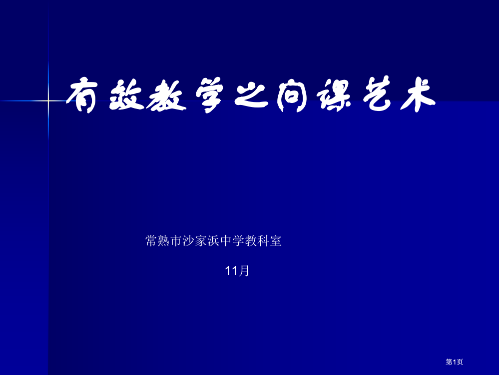 有效教学之问课艺术市公开课金奖市赛课一等奖课件