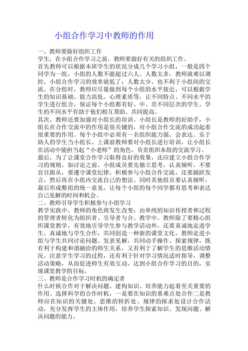 小组合作学习中教师的作用