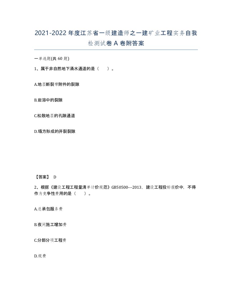 2021-2022年度江苏省一级建造师之一建矿业工程实务自我检测试卷A卷附答案