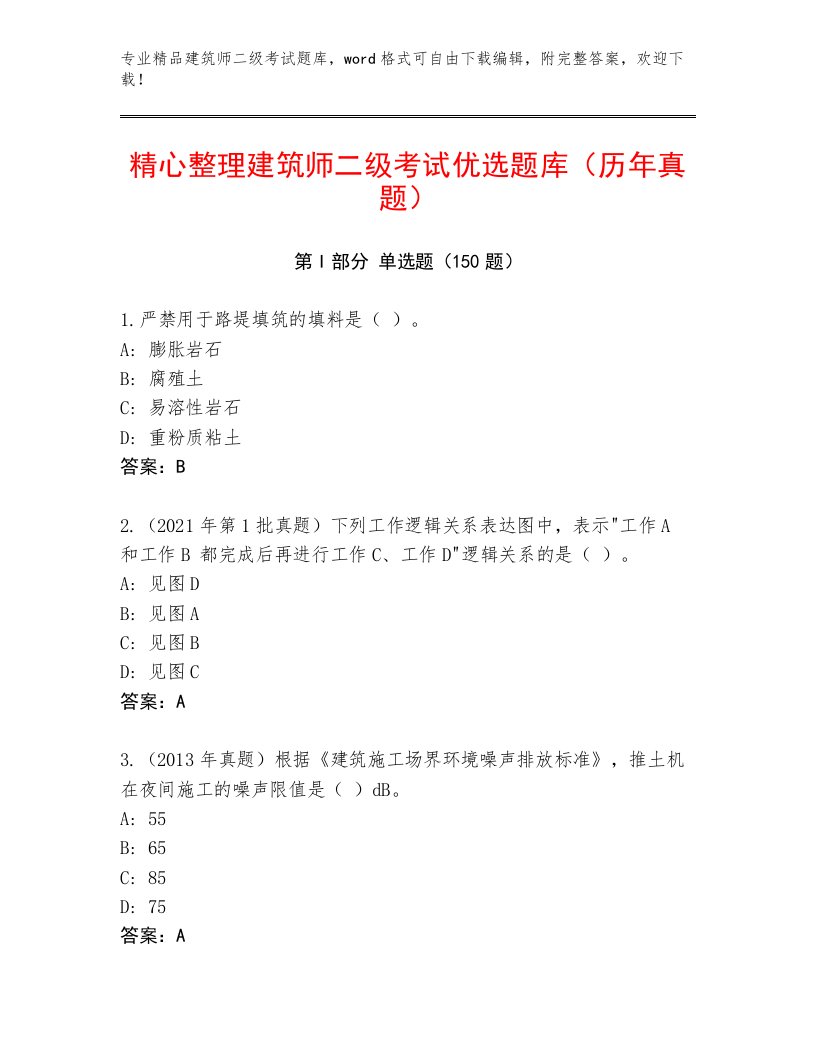 2023—2024年建筑师二级考试真题题库及答案