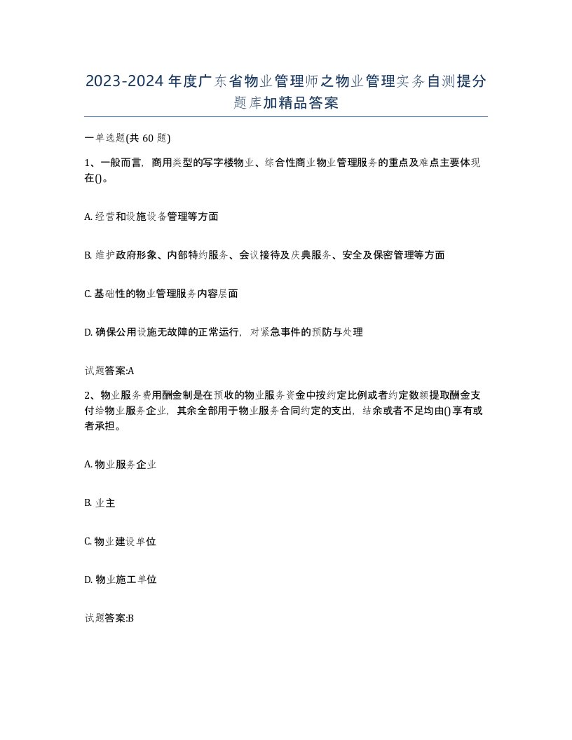 2023-2024年度广东省物业管理师之物业管理实务自测提分题库加答案