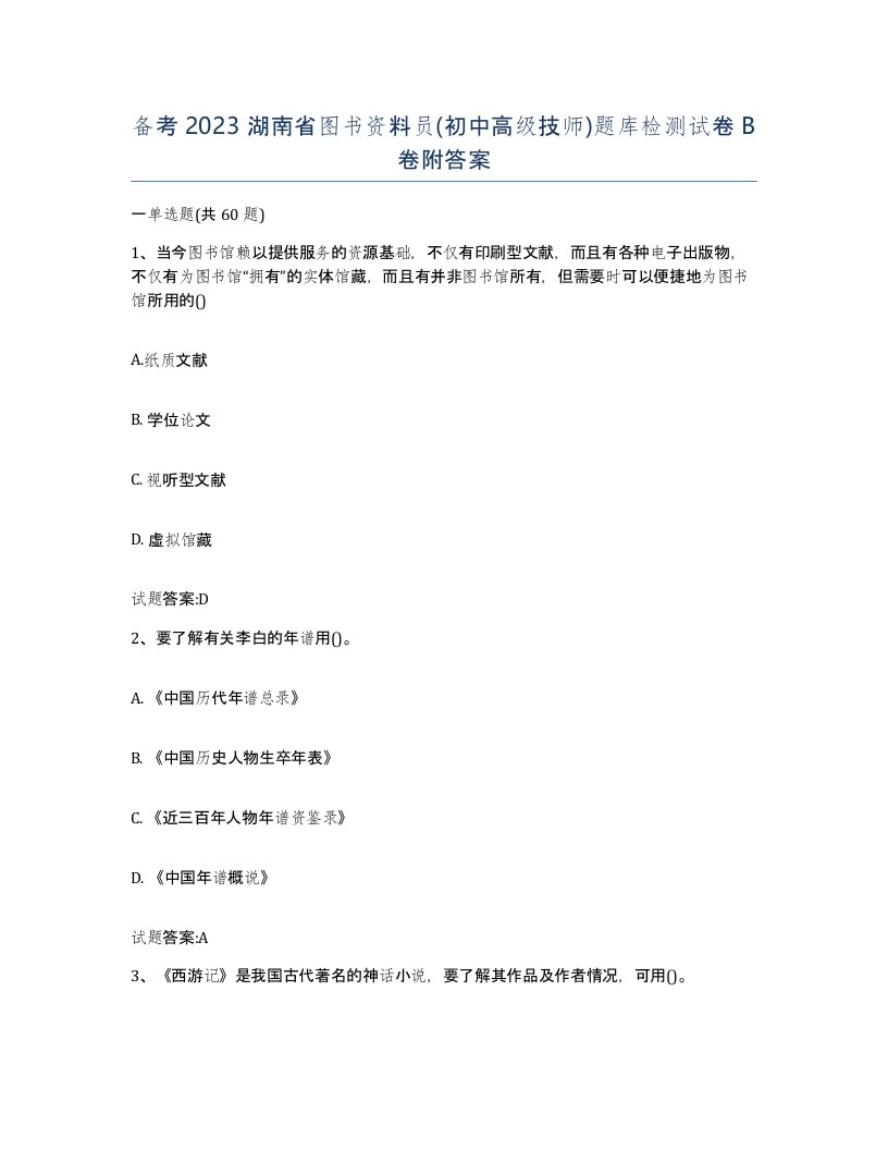 备考2023湖南省图书资料员初中高级技师题库检测试卷B卷附答案