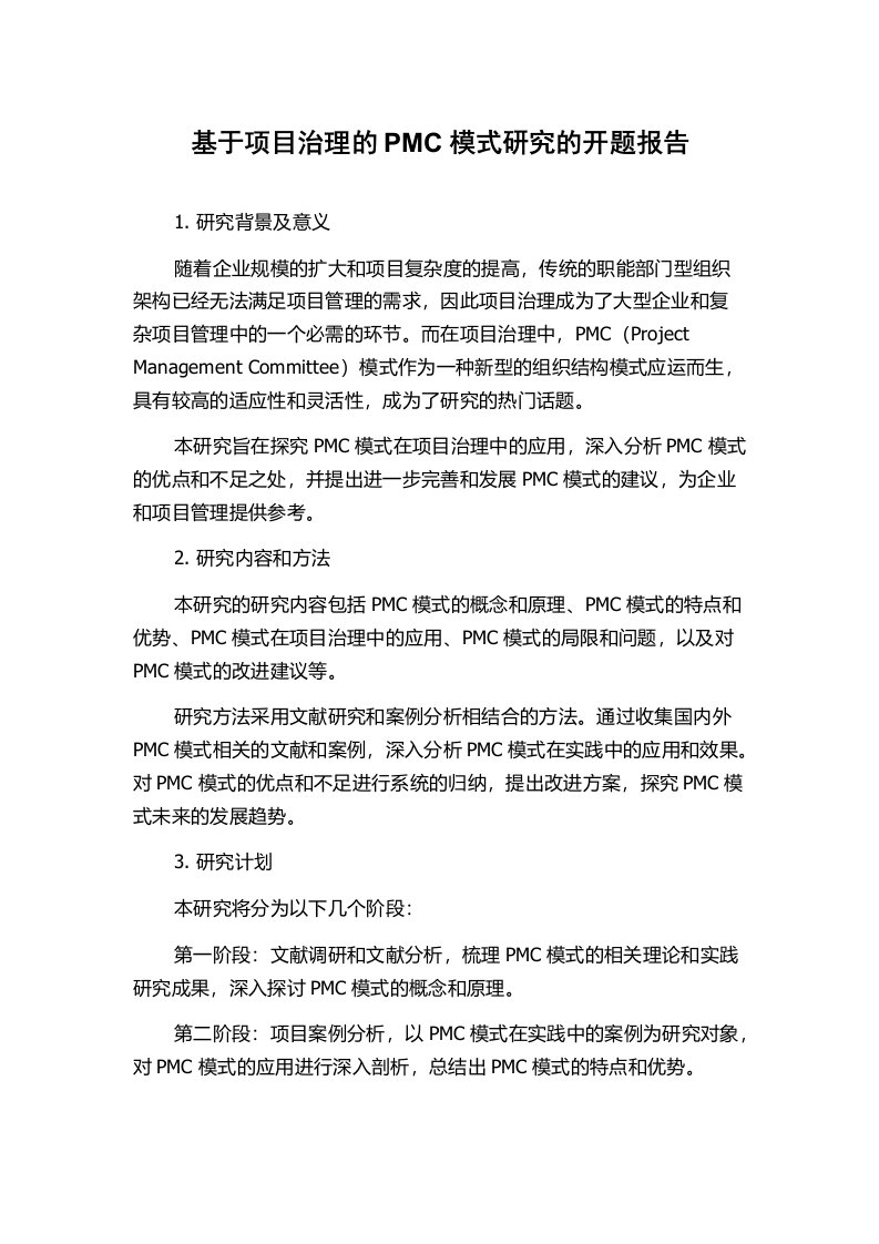 基于项目治理的PMC模式研究的开题报告