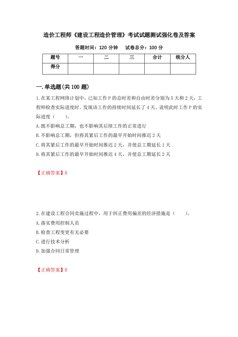 造价工程师建设工程造价管理考试试题测试强化卷及答案第56套