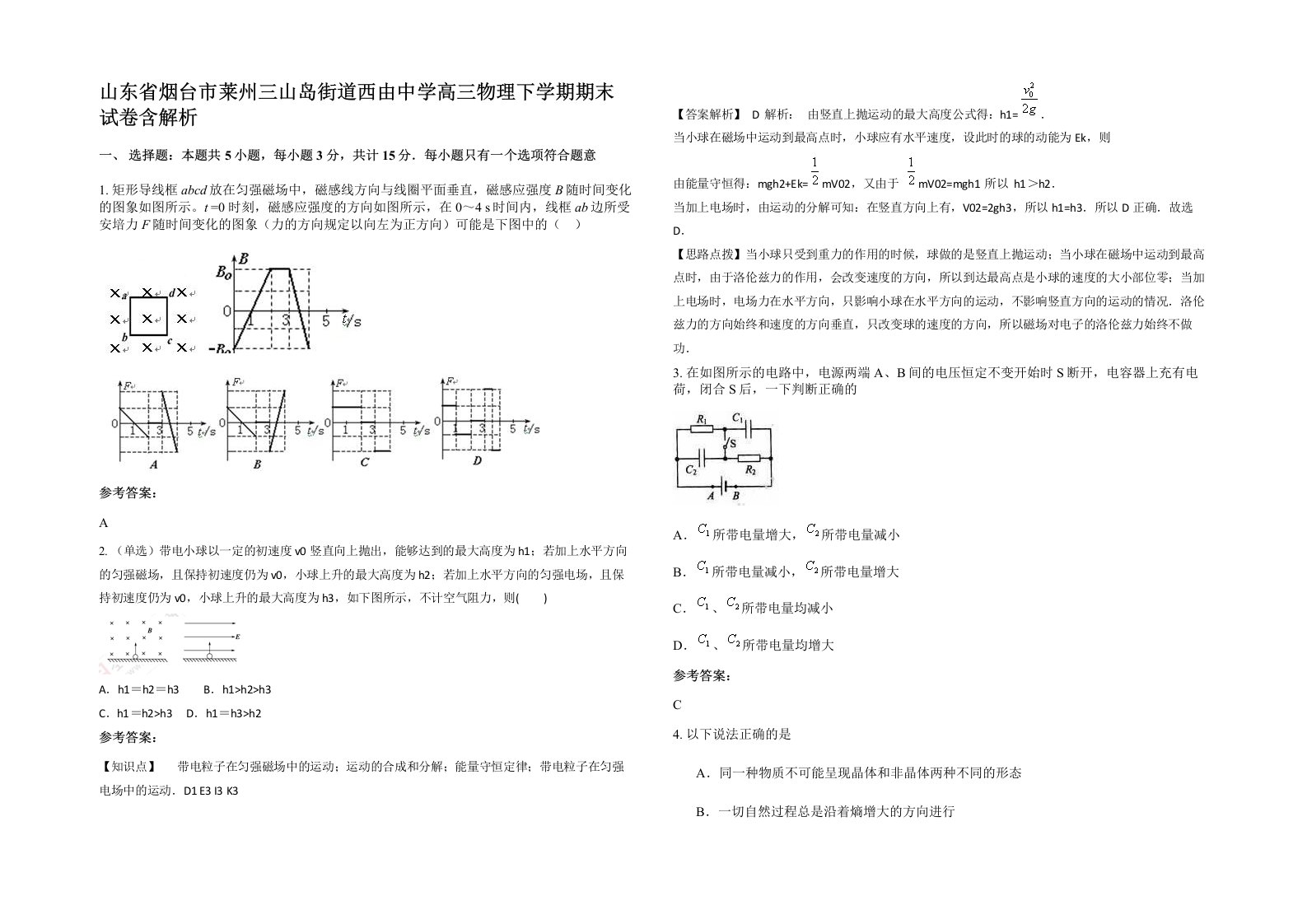 山东省烟台市莱州三山岛街道西由中学高三物理下学期期末试卷含解析