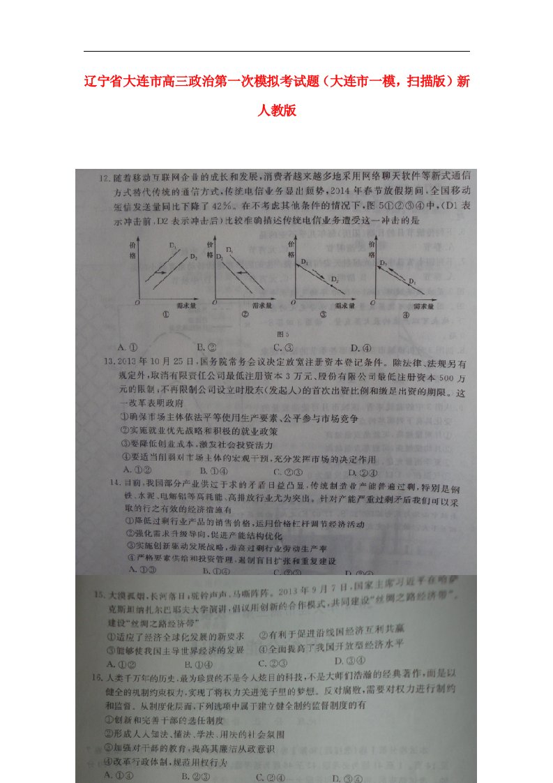 辽宁省大连市高三政治第一次模拟考试题（大连市一模，扫描版）新人教版