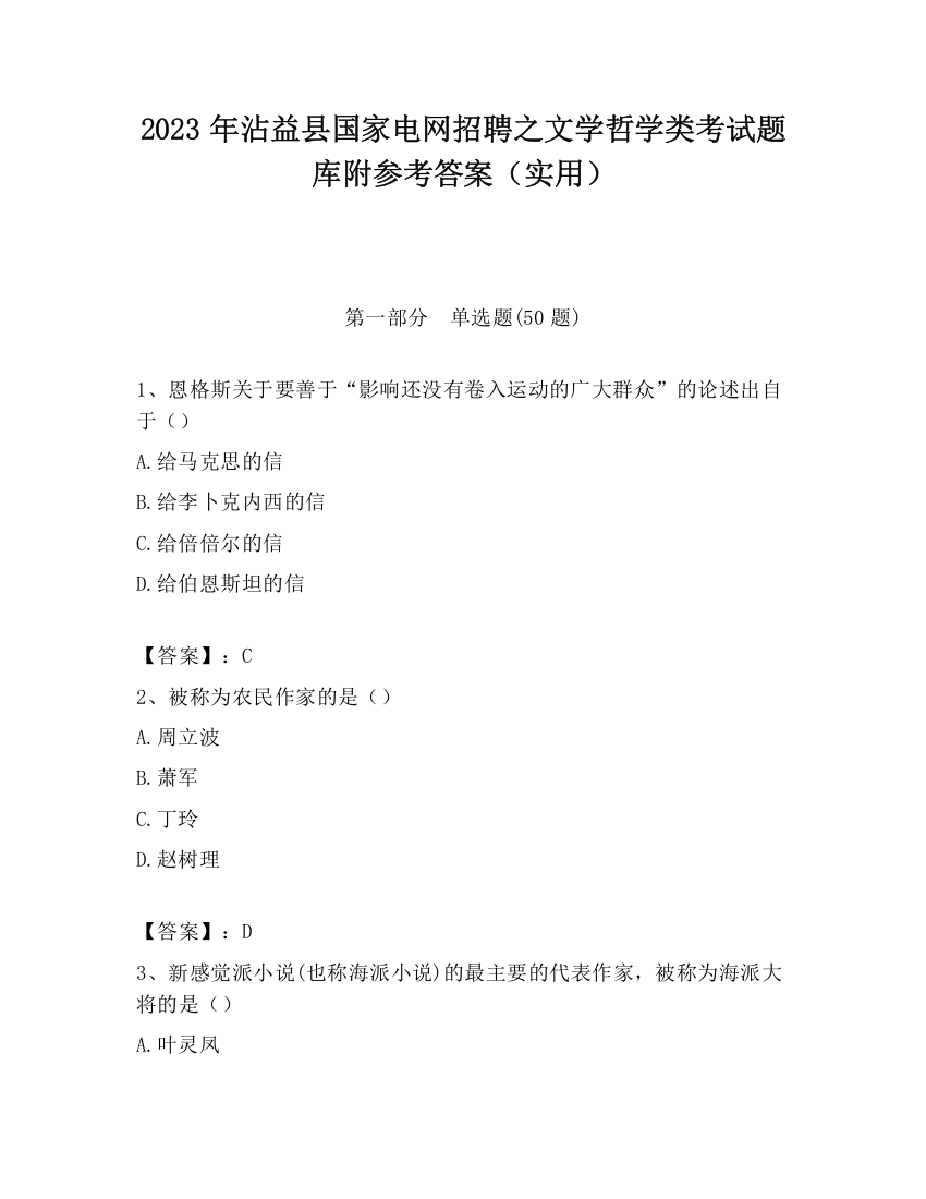 2023年沾益县国家电网招聘之文学哲学类考试题库附参考答案（实用）