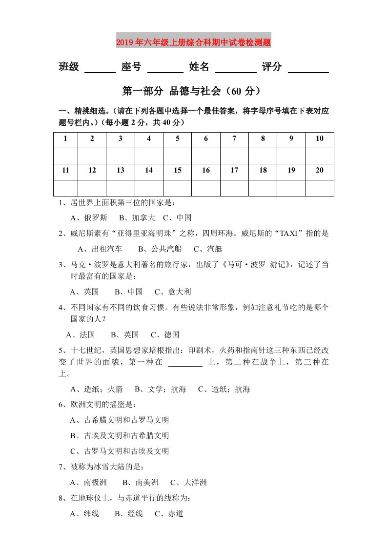 2019年六年级上册综合科期中试卷检测题