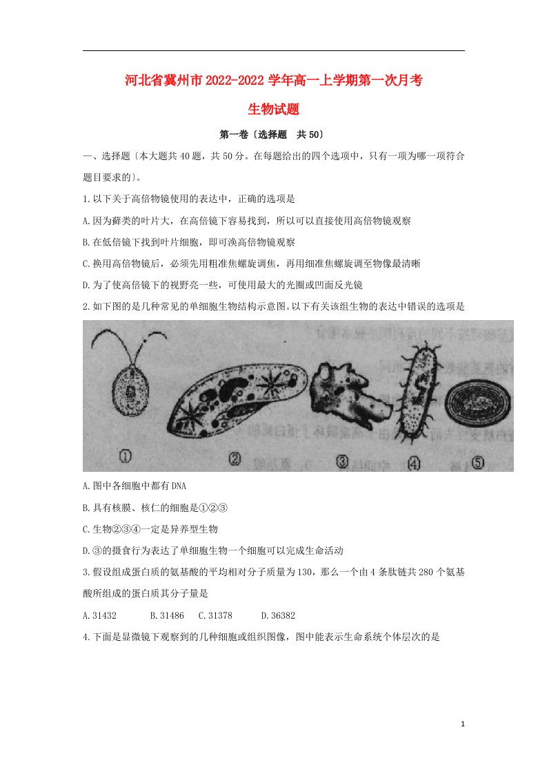 河北省冀州市2021-2022学年高一生物上学期第一次月考试题