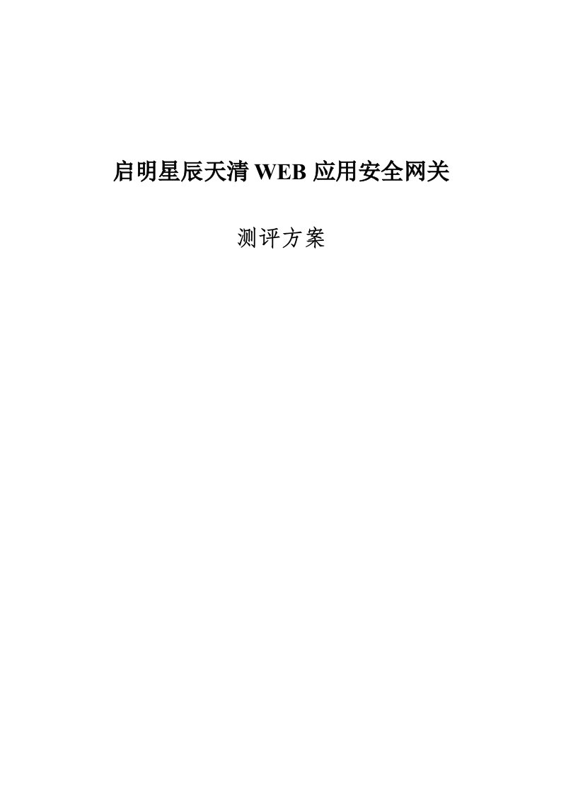 启明星辰天清WEB应用安全网关测评方案