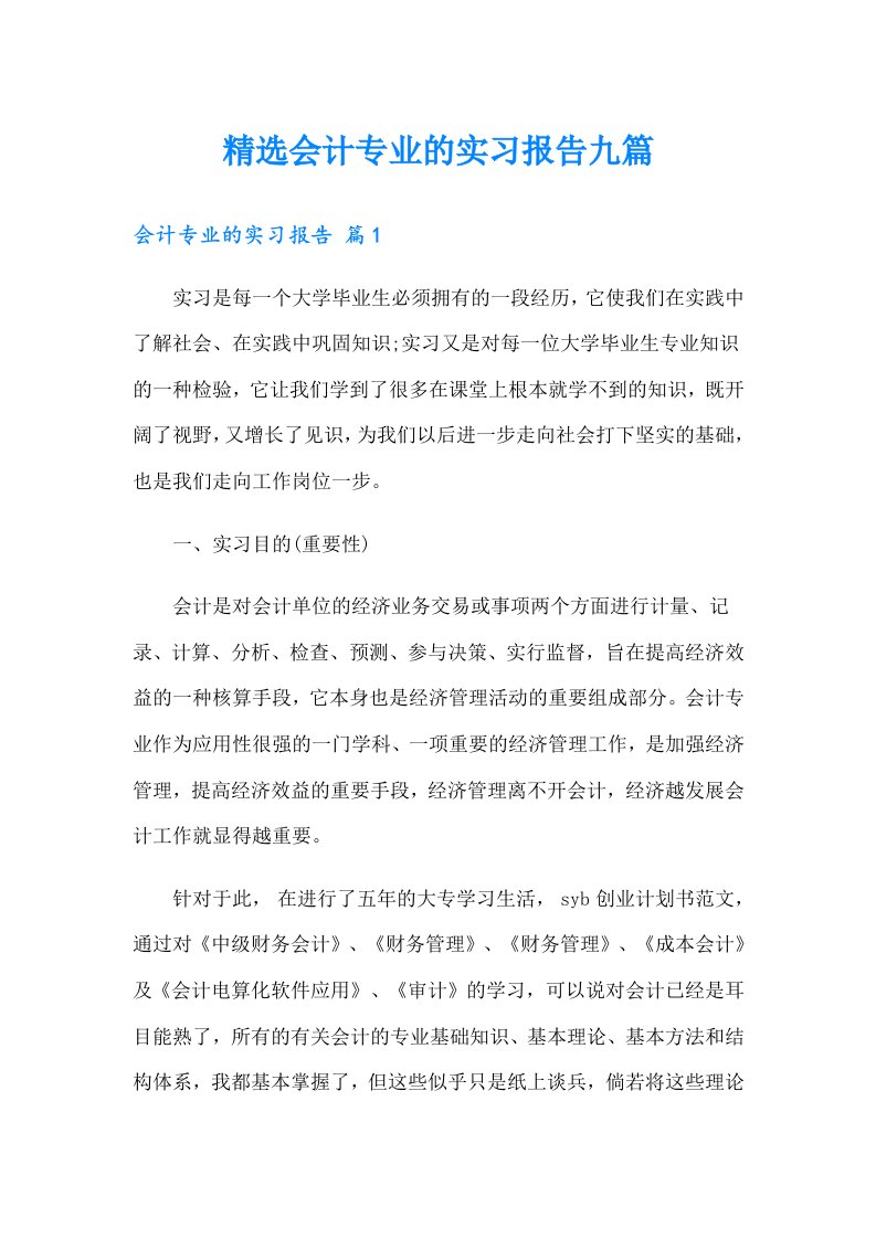 精选会计专业的实习报告九篇