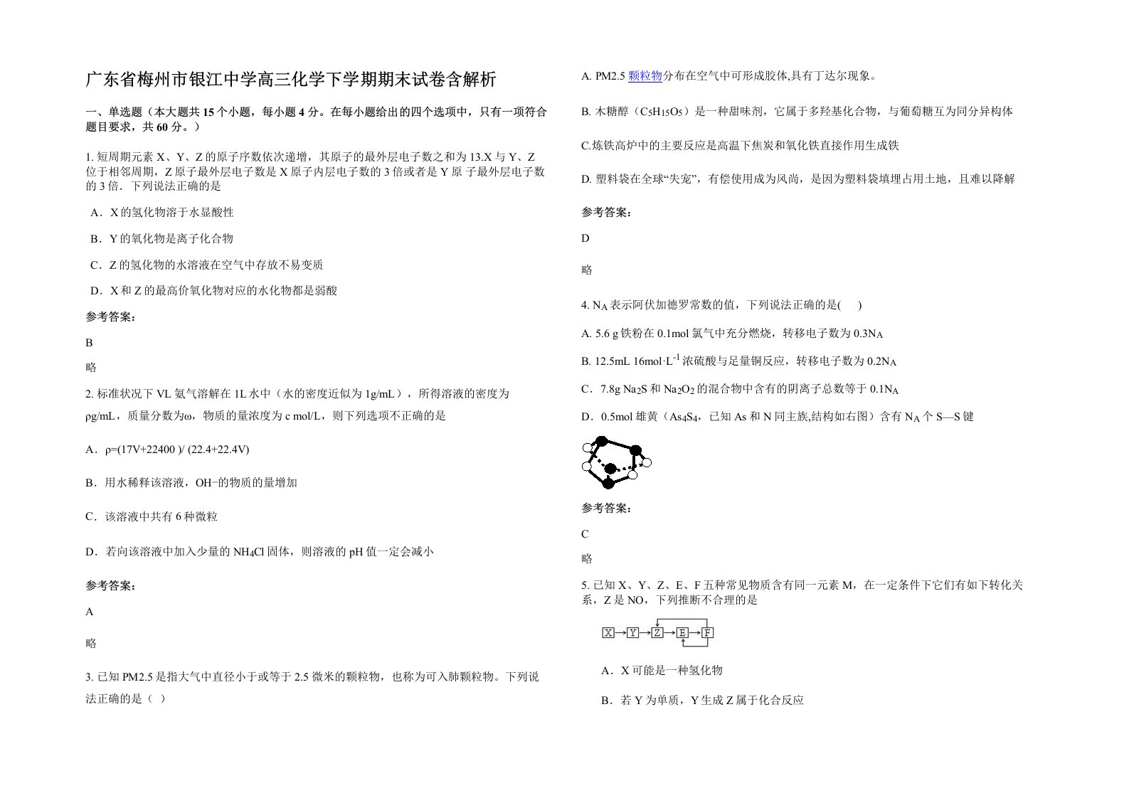 广东省梅州市银江中学高三化学下学期期末试卷含解析