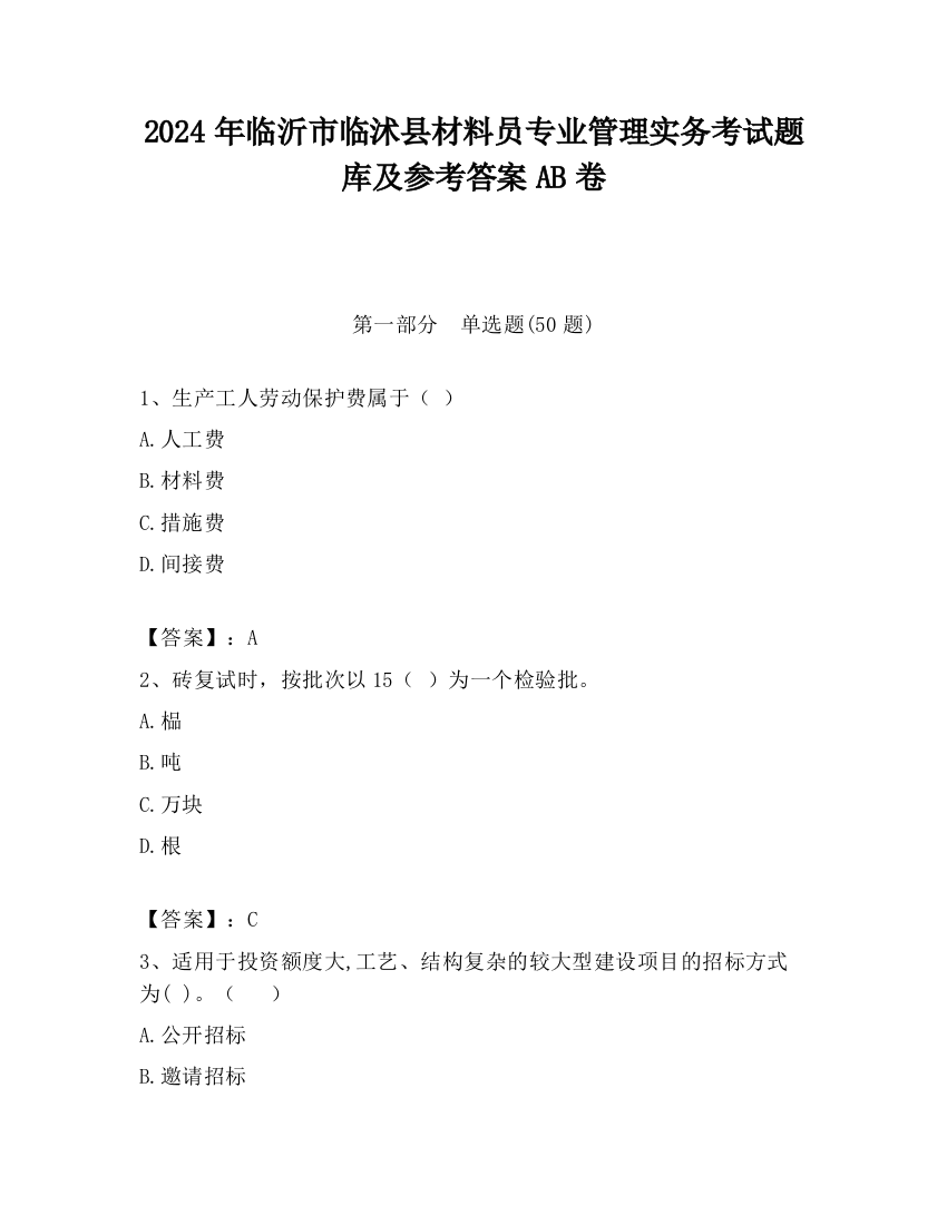 2024年临沂市临沭县材料员专业管理实务考试题库及参考答案AB卷