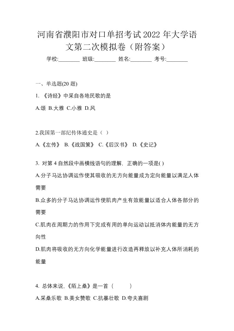 河南省濮阳市对口单招考试2022年大学语文第二次模拟卷附答案