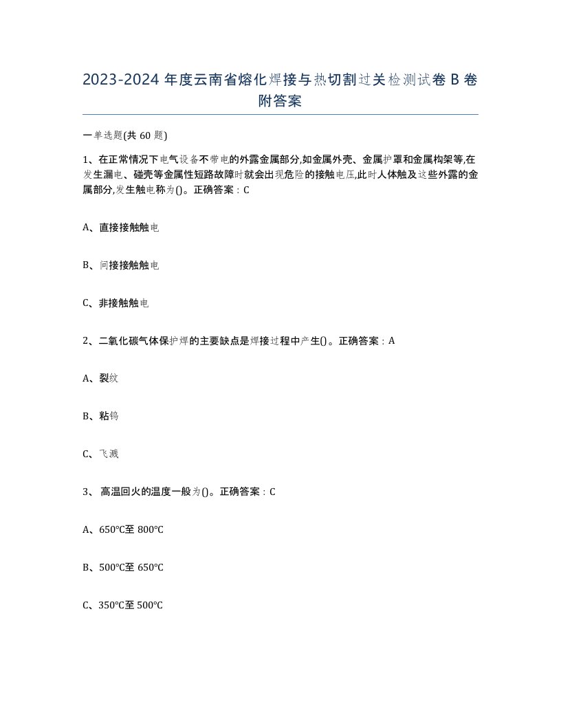 2023-2024年度云南省熔化焊接与热切割过关检测试卷B卷附答案