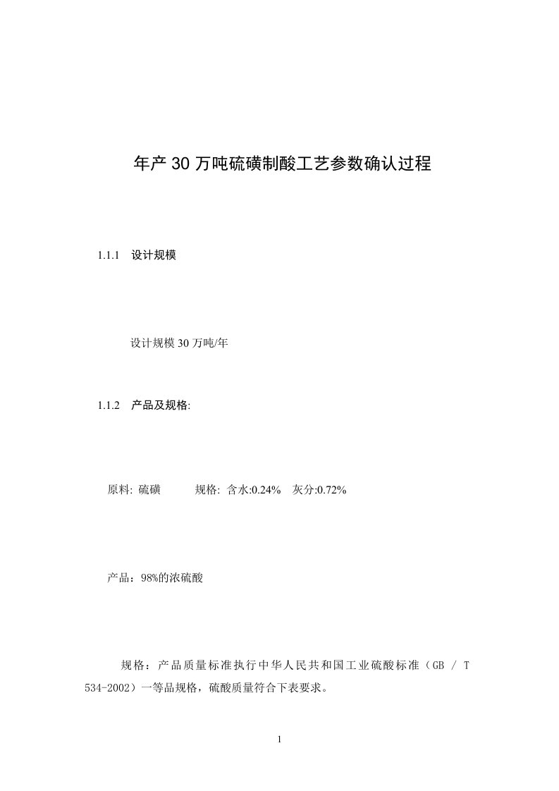 年产30万吨硫磺制酸工艺参数确认过程