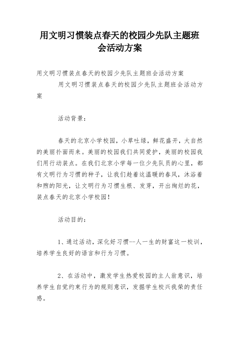 用文明习惯装点春天的校园少先队主题班会活动方案