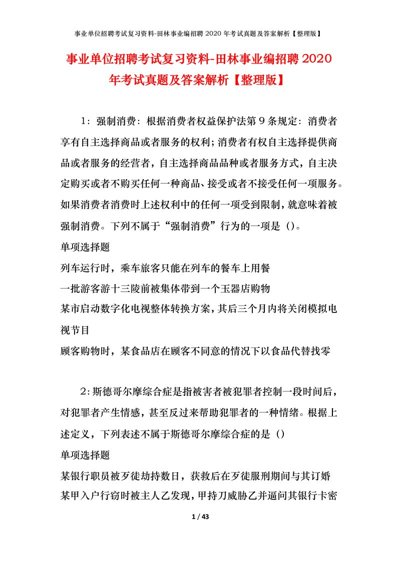 事业单位招聘考试复习资料-田林事业编招聘2020年考试真题及答案解析整理版