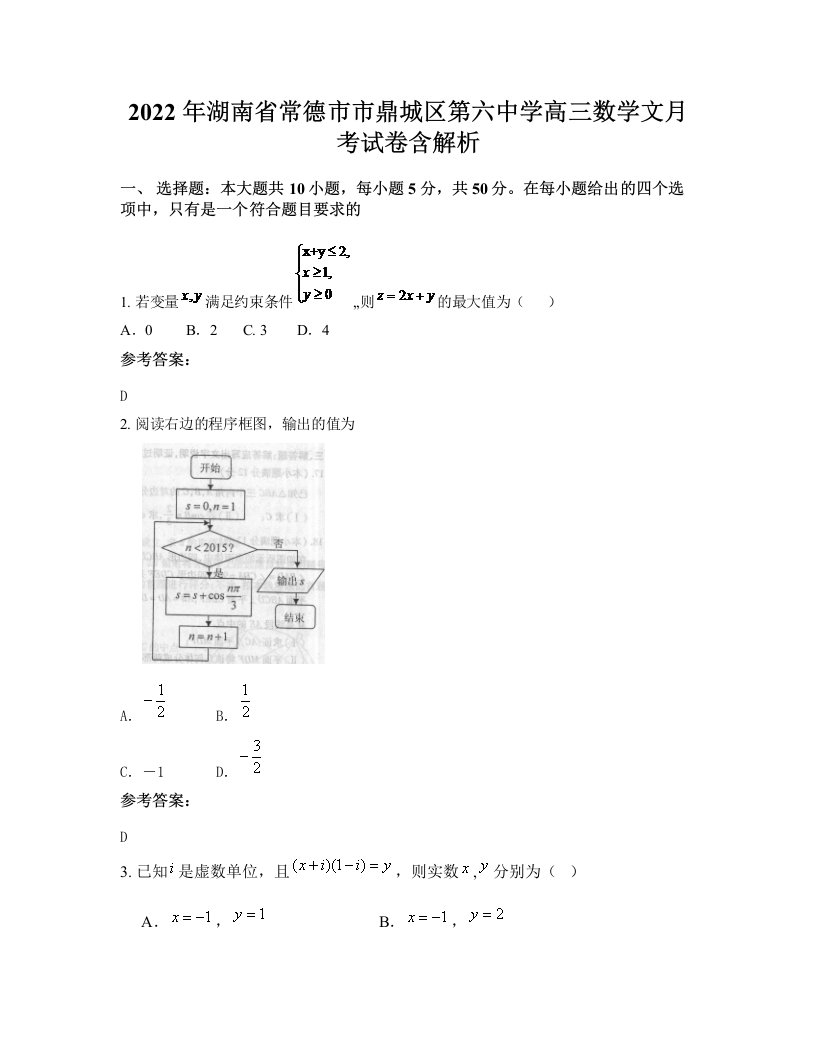 2022年湖南省常德市市鼎城区第六中学高三数学文月考试卷含解析