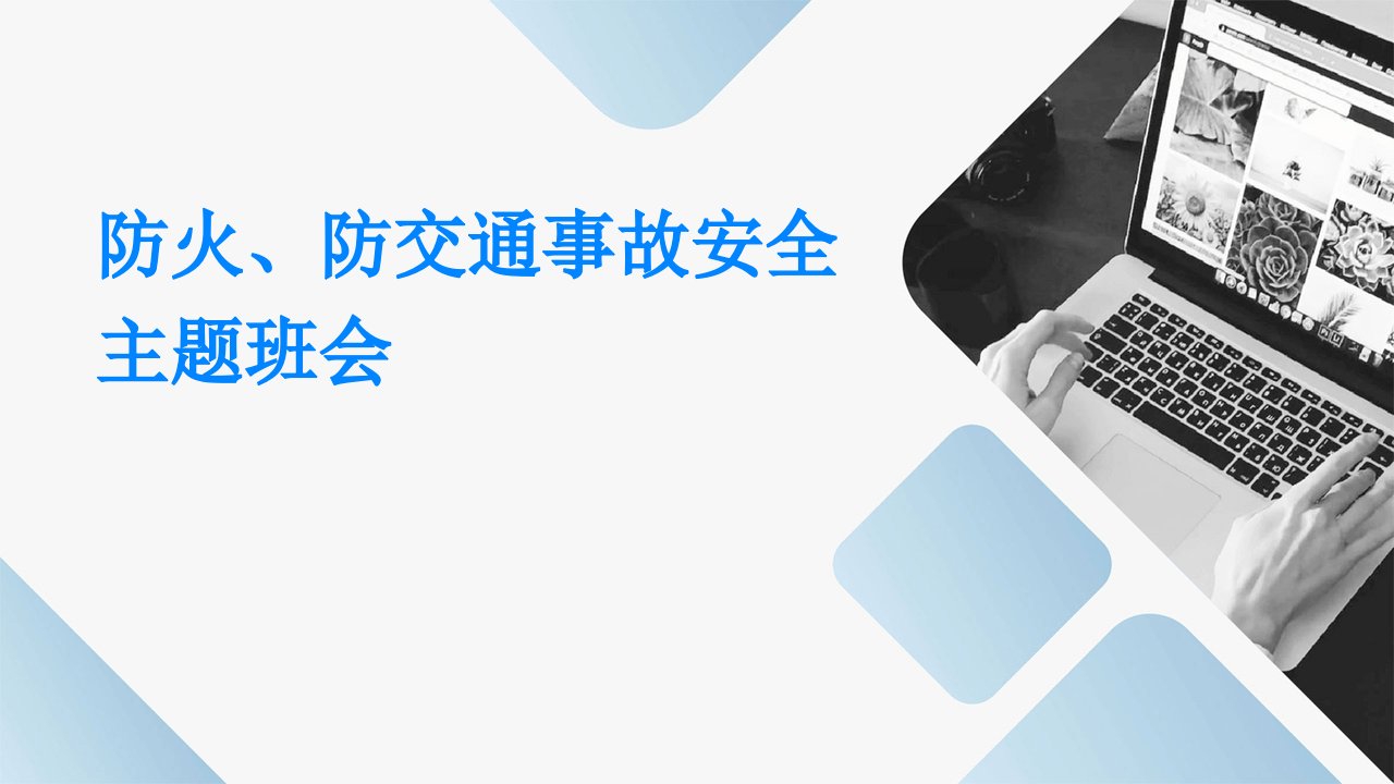 防火、防交通事故安全主题班会