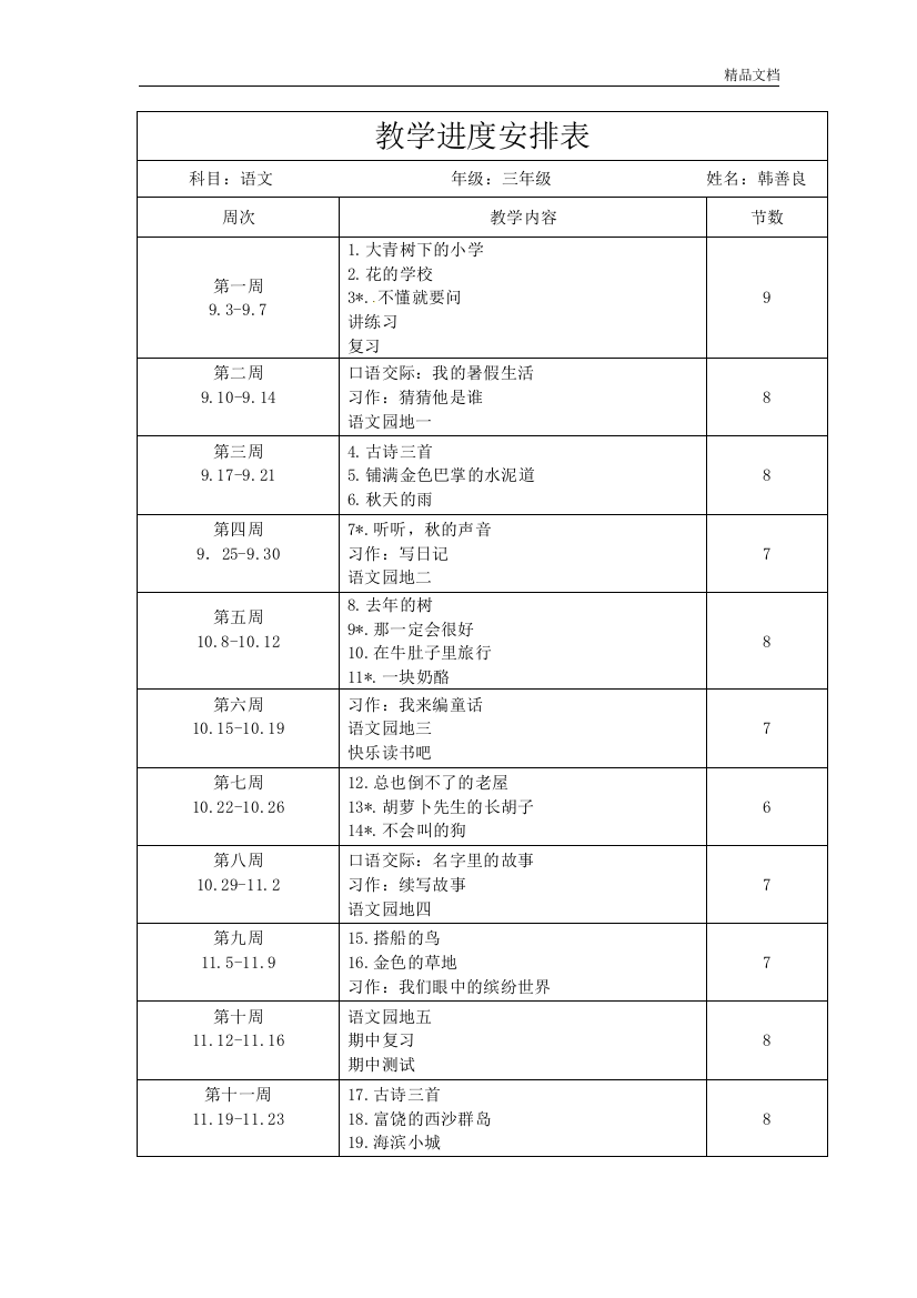 部编人教版三年级语文上教学进度安排表