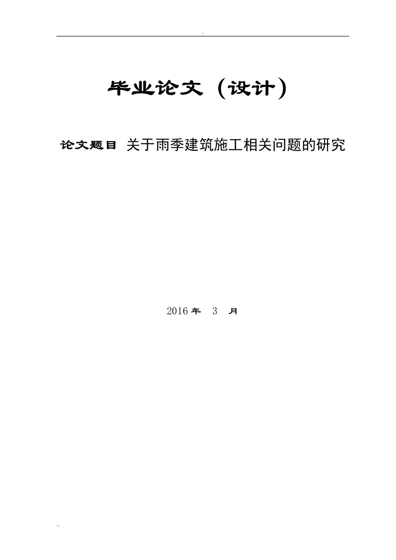 关于雨季建筑施工相关问题研究-论文