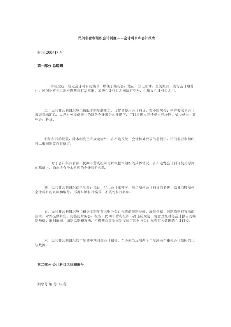 民间非营利组织会计制度——会计科目和会计报表