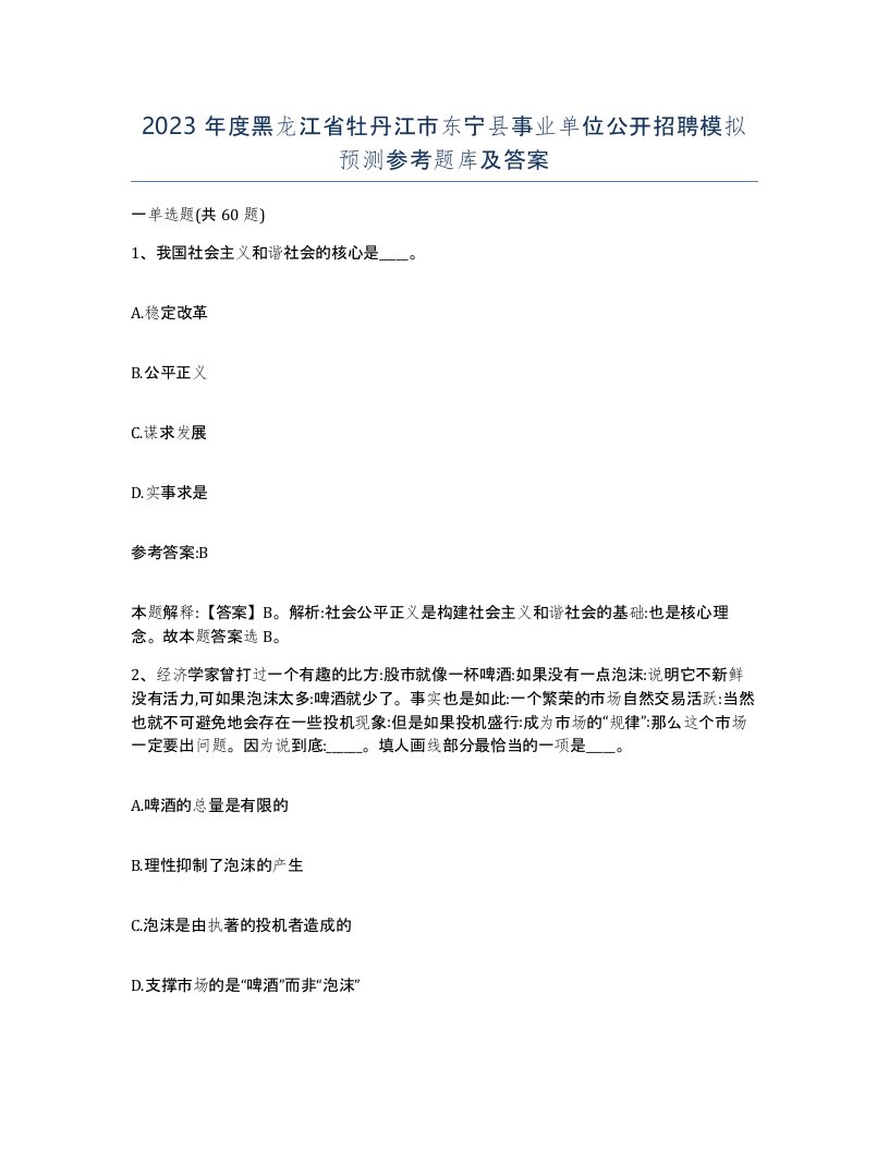 2023年度黑龙江省牡丹江市东宁县事业单位公开招聘模拟预测参考题库及答案