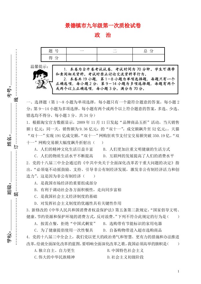 江西省景德镇市九级政治上学期第一次质检试题